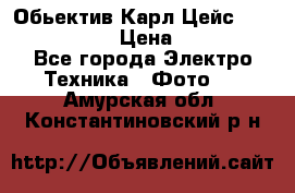 Обьектив Карл Цейс sonnar 180/2,8 › Цена ­ 10 000 - Все города Электро-Техника » Фото   . Амурская обл.,Константиновский р-н